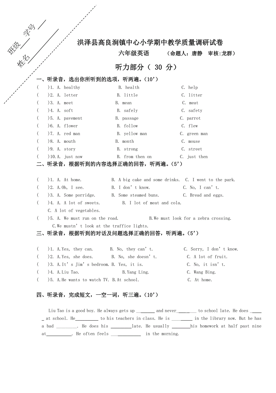 【部编】洪泽县高良涧镇中心小学六年级英语下册期中试卷_第1页