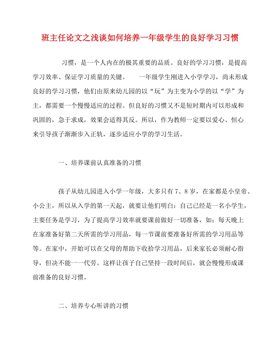 2020最新班主任（心得）之浅谈如何培养一年级学生的良好学习习惯_第1页