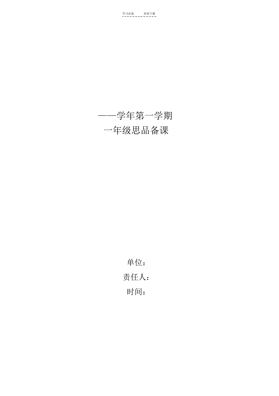 鲁教版品德与社会一年级上册第一单元教案_第1页