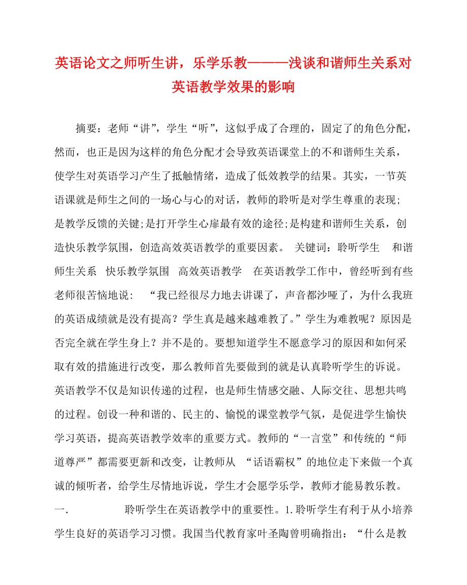 2020最新英语（心得）之师听生讲乐学乐教———浅谈和谐师生关系对英语教学效果的影响_第1页