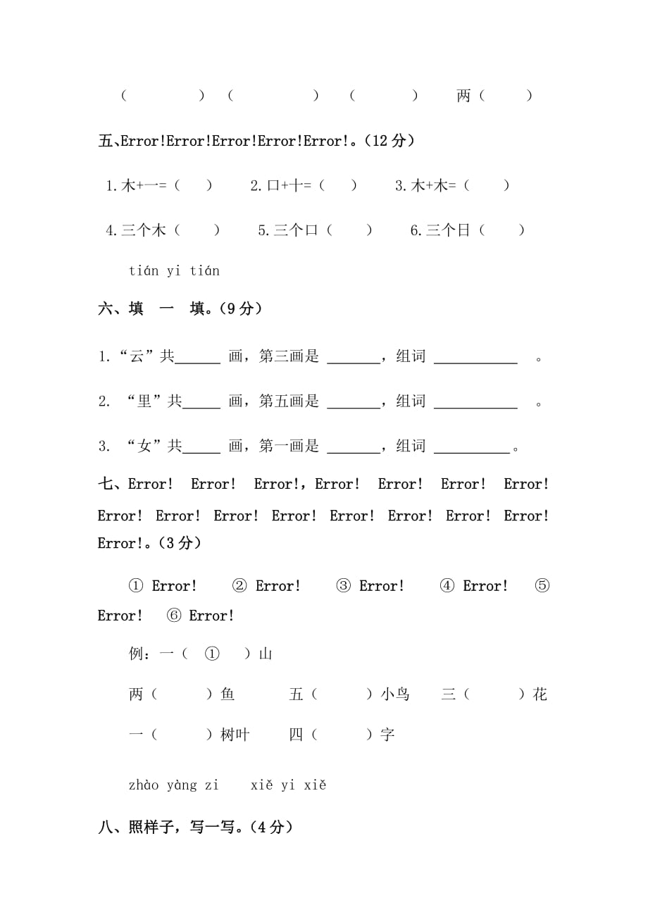 一年级上册语文试题-期中测试卷（含答案）（1）人教统编版_第3页