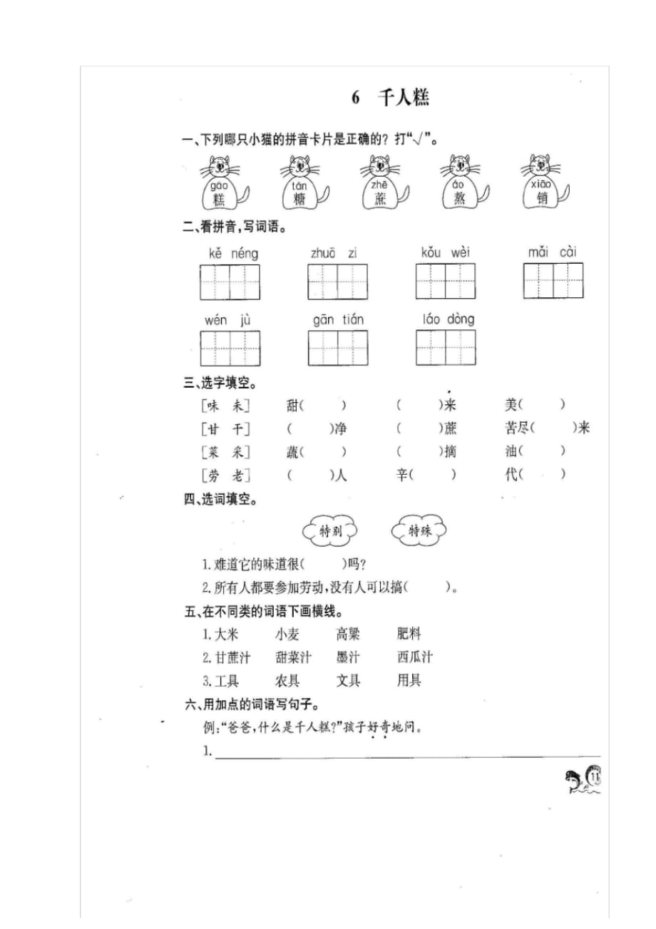 【精校新版】部编版小学二年级语文下册06.千人糕课时练_第1页