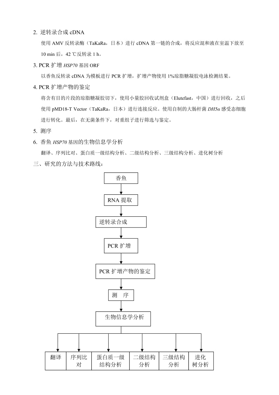 香鱼热休克蛋白HSP70基因ORF的克隆及生物信息学分析开题报告_第2页