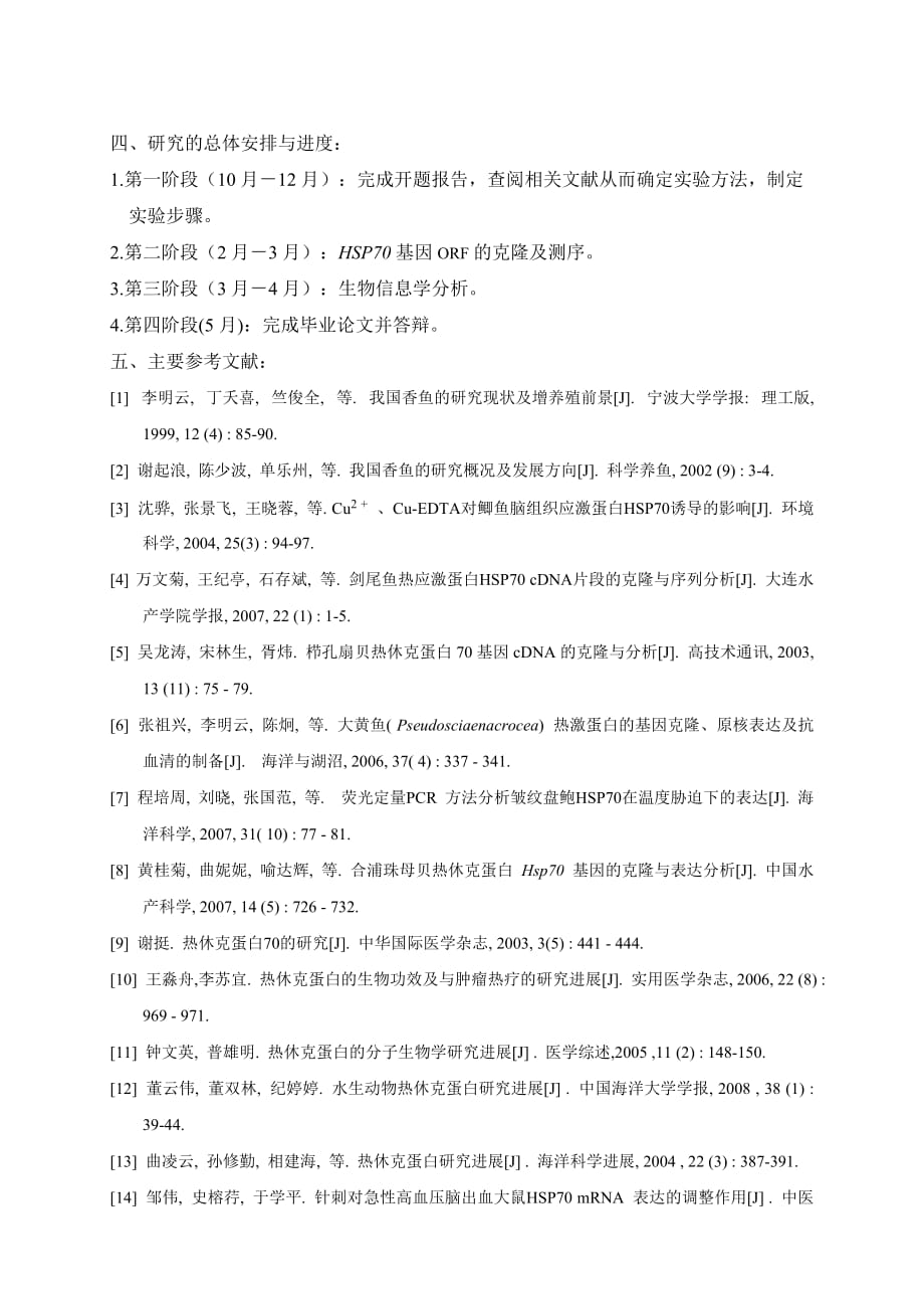 香鱼热休克蛋白HSP70基因ORF的克隆及生物信息学分析开题报告_第3页