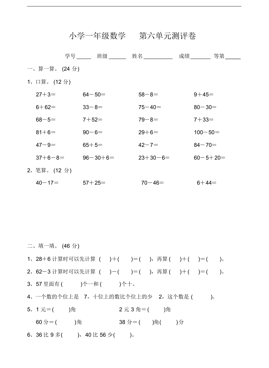 苏教版数学一年级下学期第六单元试卷2_第1页