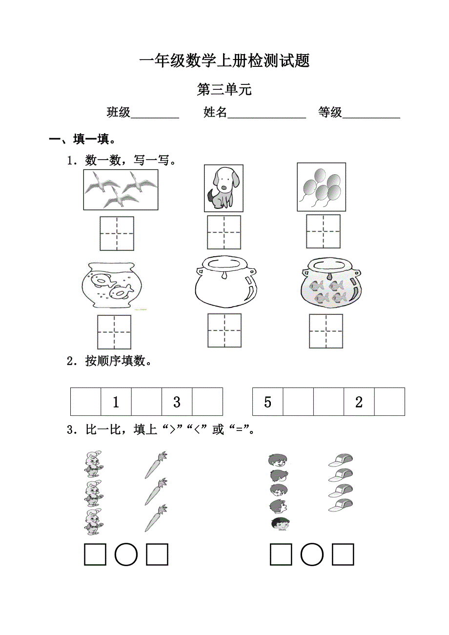 【部编】小学数学一年级上册第三单元检测题_第1页