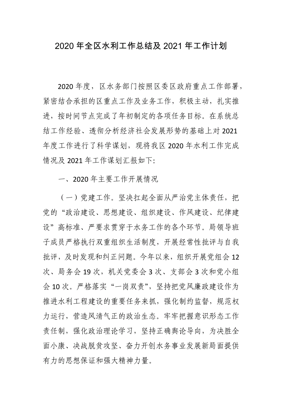 最新3篇县区水利局2020年水利工作总结及2021年工作计划范文_第1页