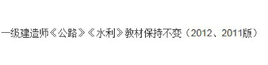 2011、2012版一级建造师教材变化对比_第3页