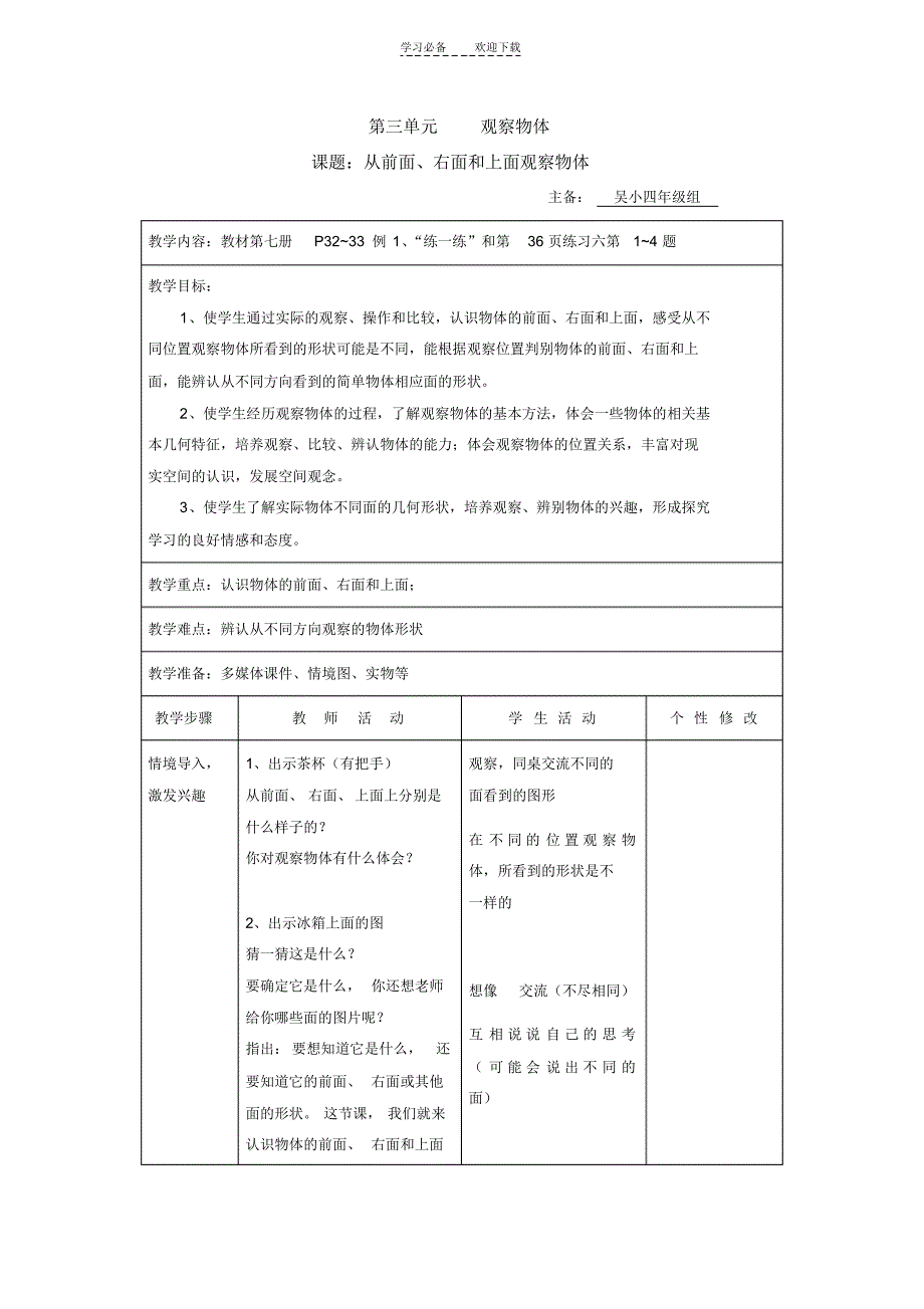 苏教版四年级上册第三单元观察物体_第1页