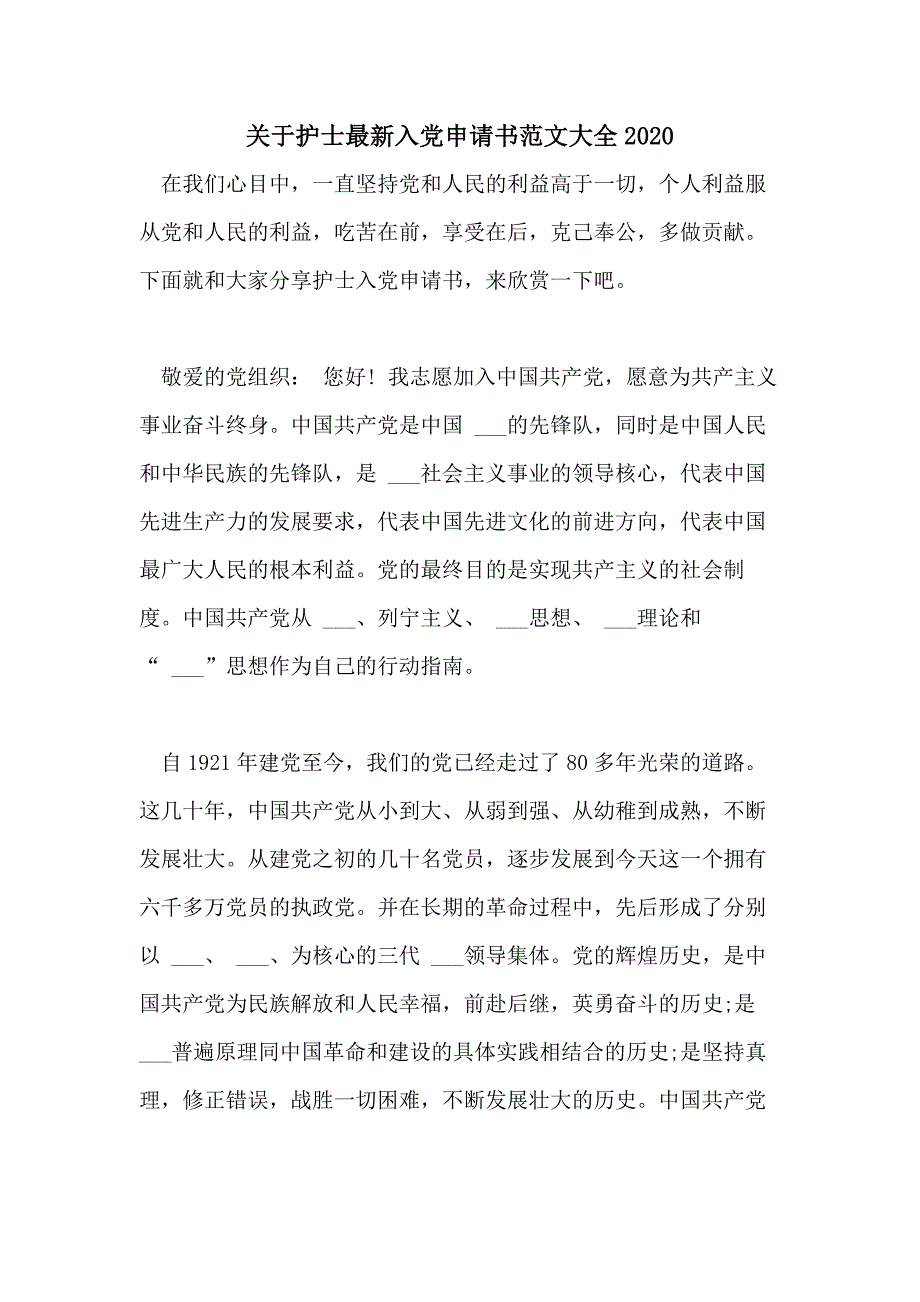 关于护士最新入党申请书范文大全2020_第1页