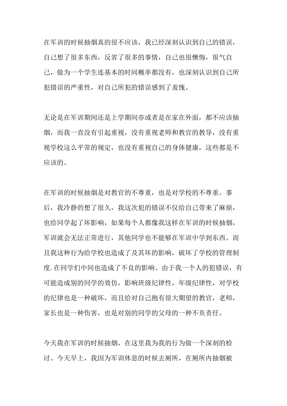 军训抽烟检讨书范文1000字_第4页