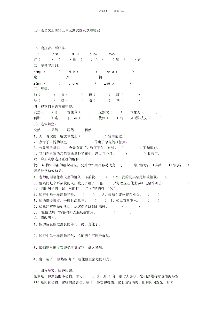 五年级语文上册第三单元测试题及试卷答案_第1页