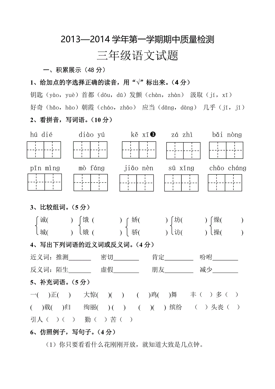 【部编】小学三年级语文上册期中检测题_第1页