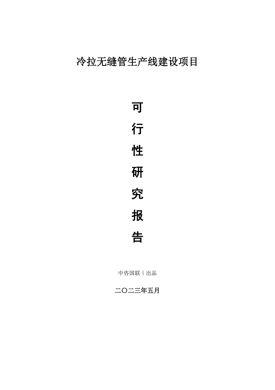 冷拉无缝管生产建设项目可行性研究报告_第1页