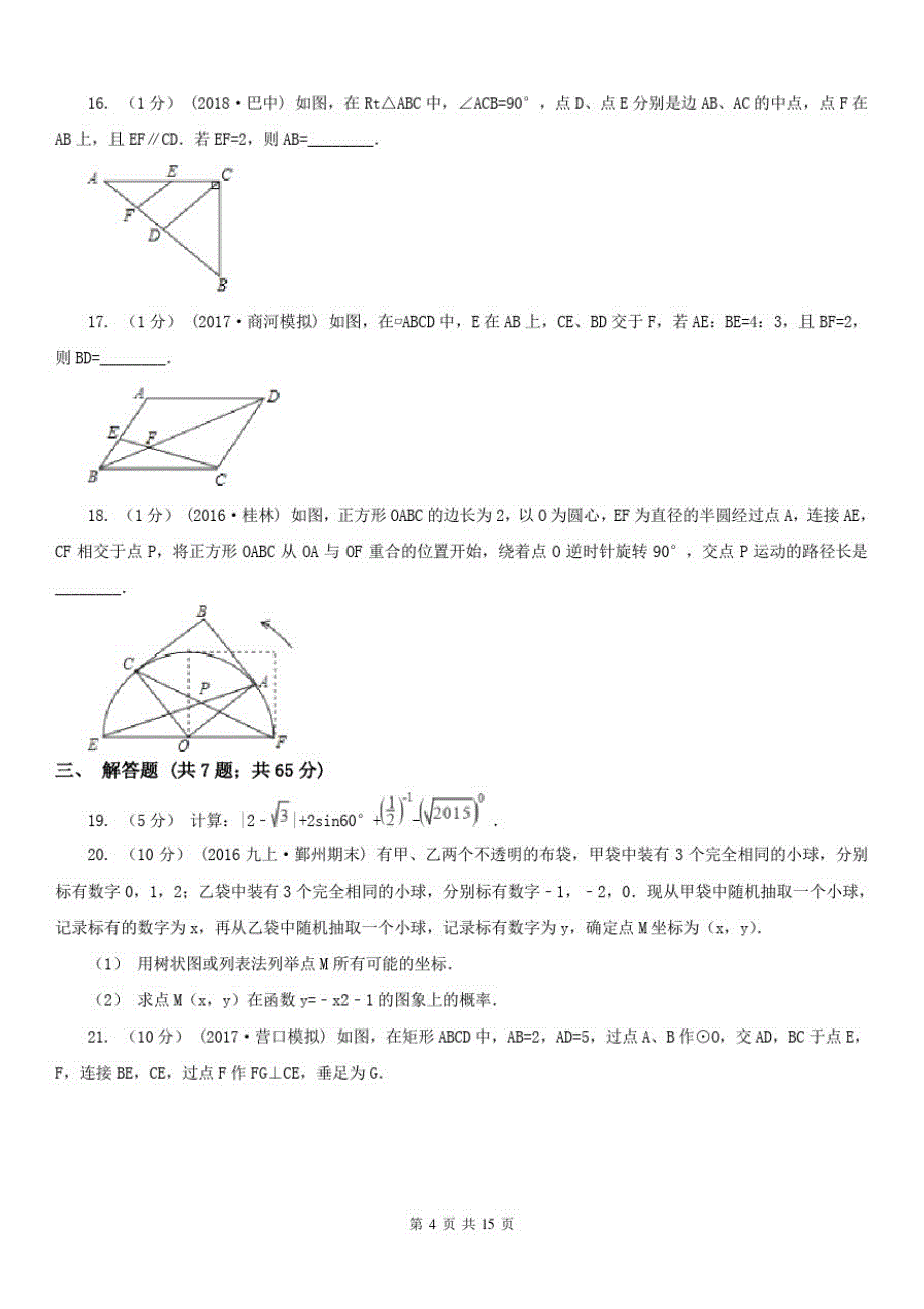 安徽省安庆市2021版九年级上学期数学期末考试试卷B卷_第4页