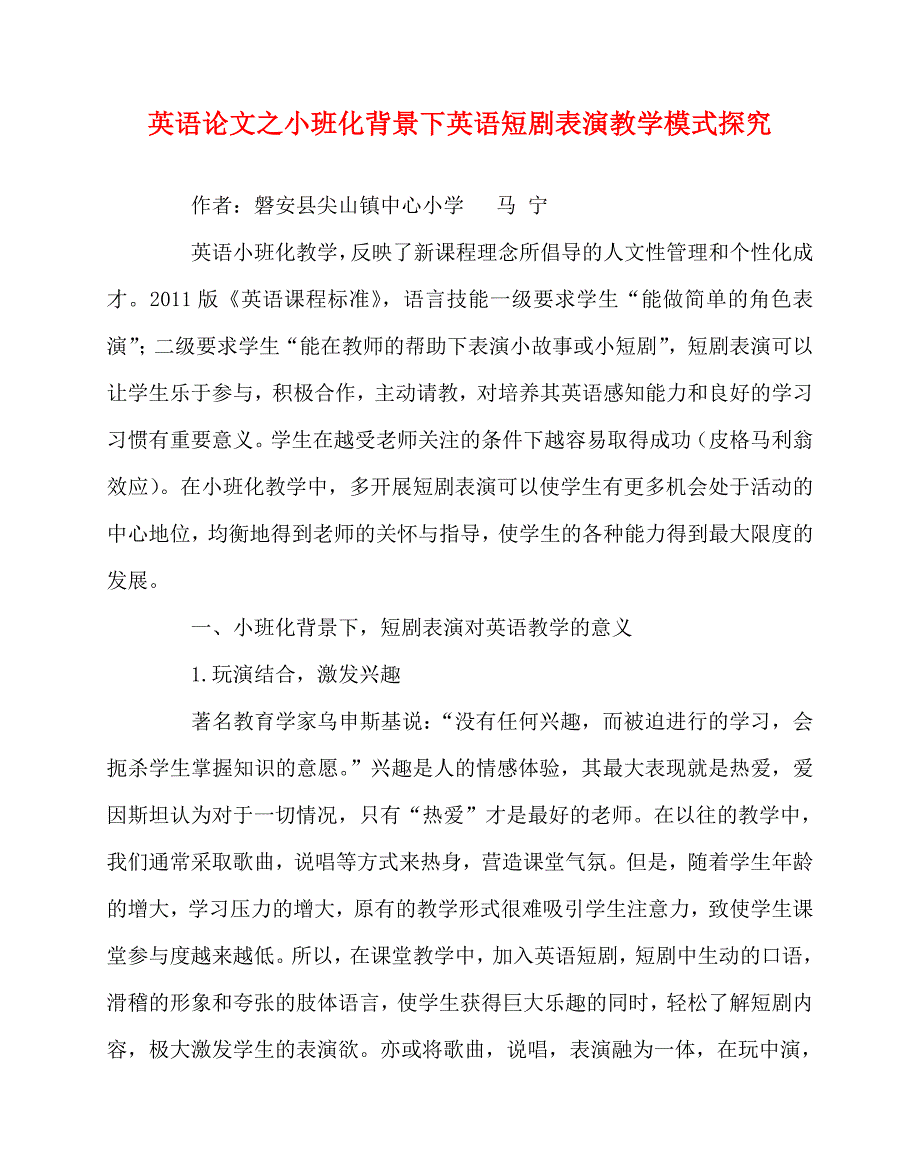 2020最新英语（心得）之小班化背景下英语短剧表演教学模式探究_第1页