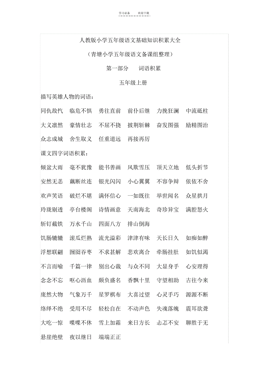 五年级语文基础知识积累大全_第1页