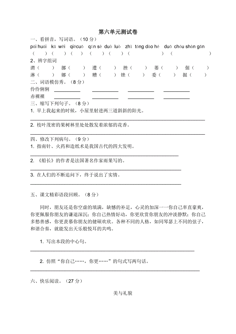 【部编】小学六年级语文上册第六--八单元练习题_第1页