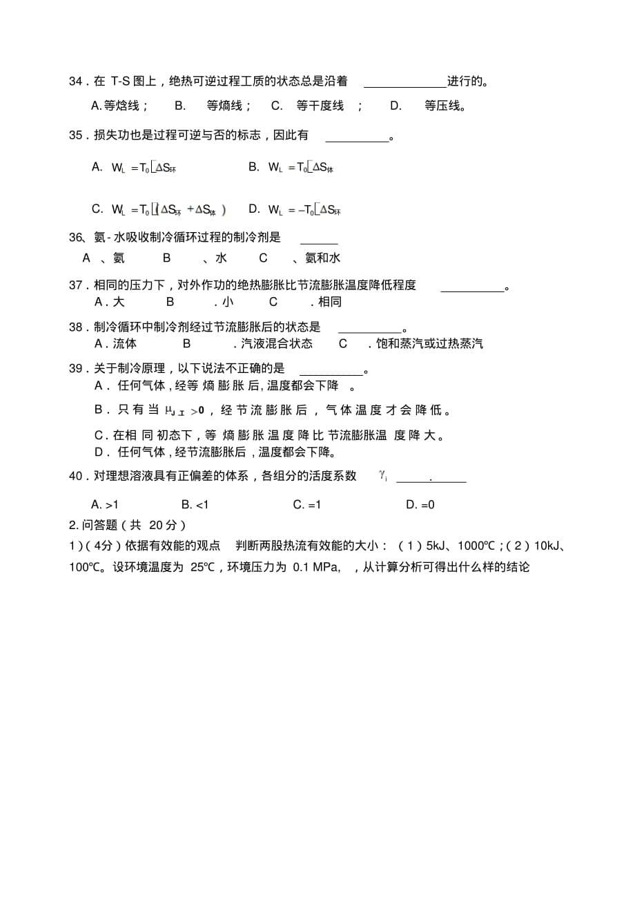 化工热力学期末考试A闭卷及答案_第5页