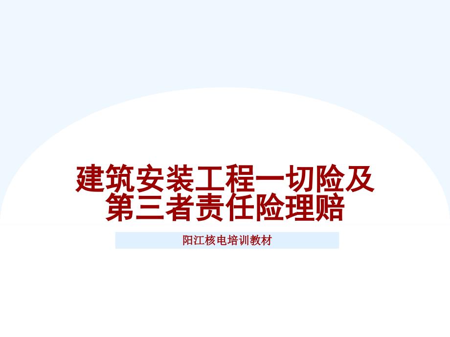 建筑安装工程一切险及第三者责任险理赔_第1页