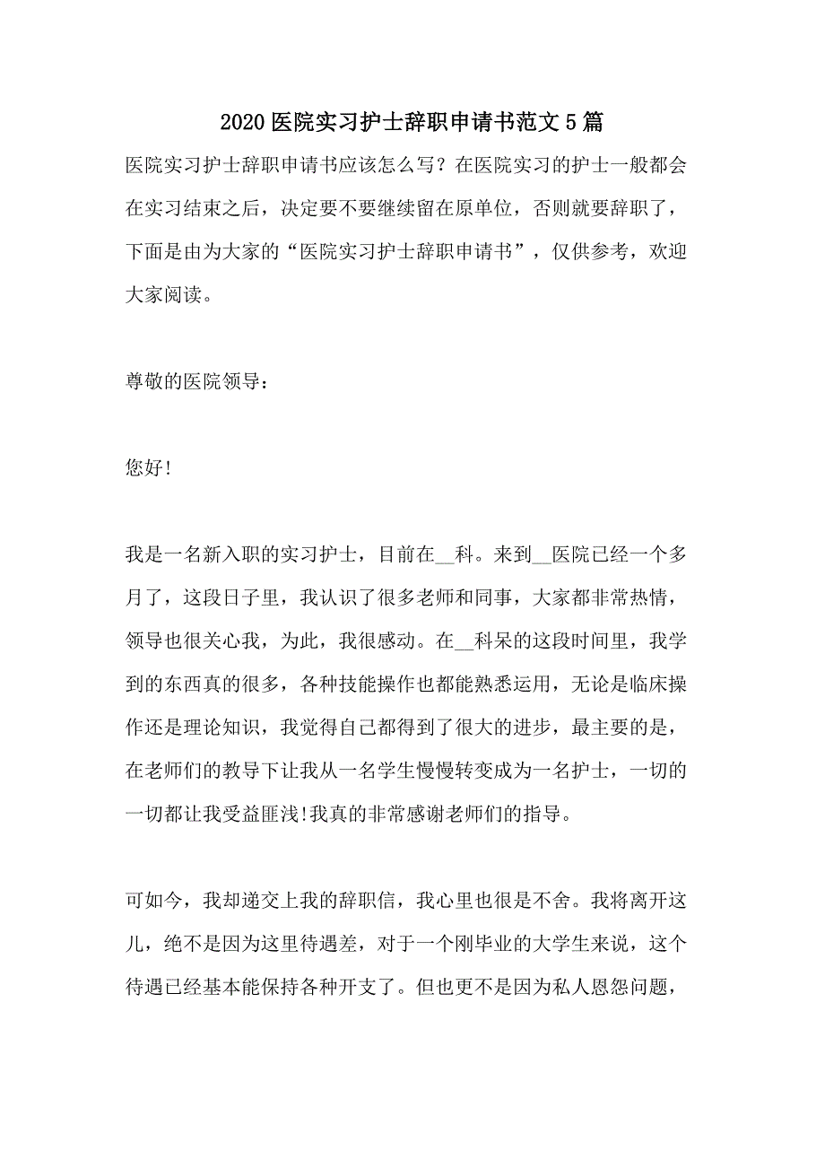 2020医院实习护士辞职申请书范文5篇_第1页