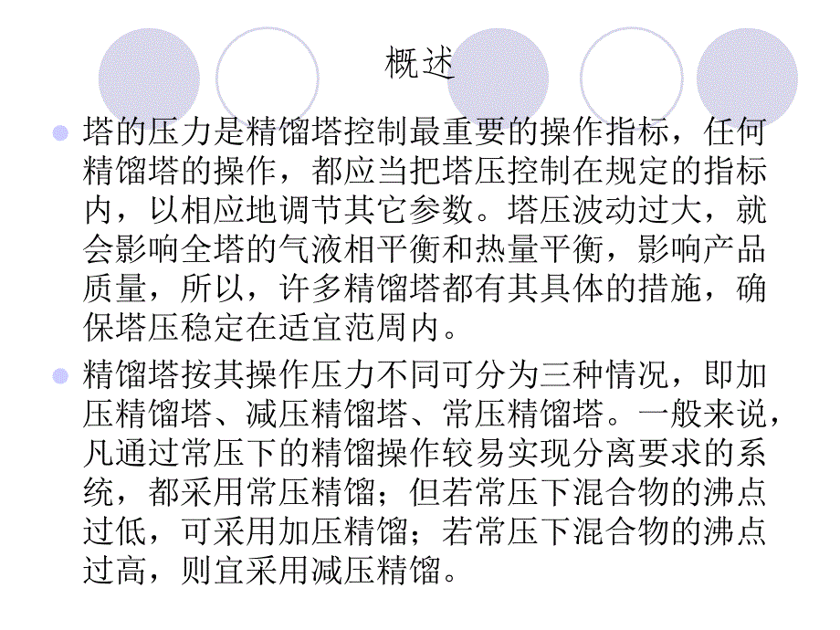 精馏塔塔顶压力控制方式ppt课件_第2页