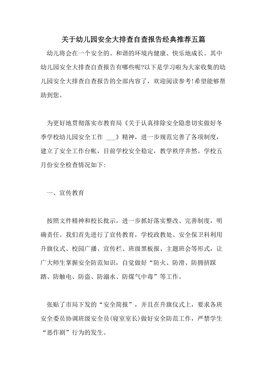 关于幼儿园安全大排查自查报告经典推荐五篇_第1页