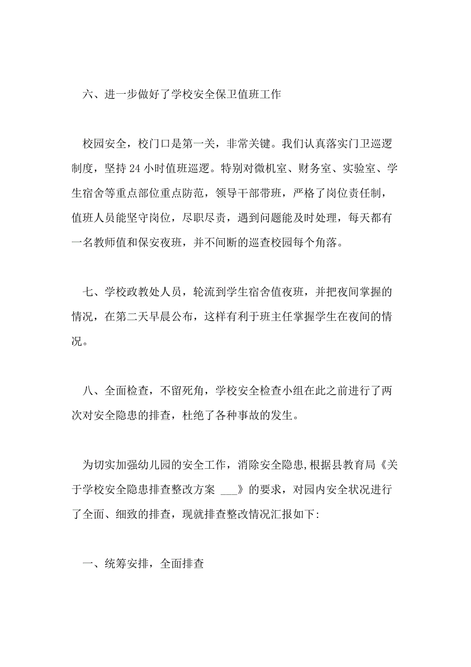 关于幼儿园安全大排查自查报告经典推荐五篇_第3页