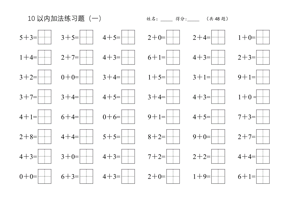 10以内加法练习题(田字格)(最新编写） 修订-可编辑_第1页