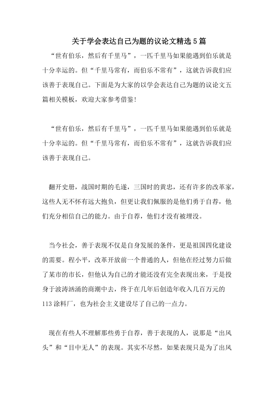 关于学会表达自己为题的议论文精选5篇_第1页