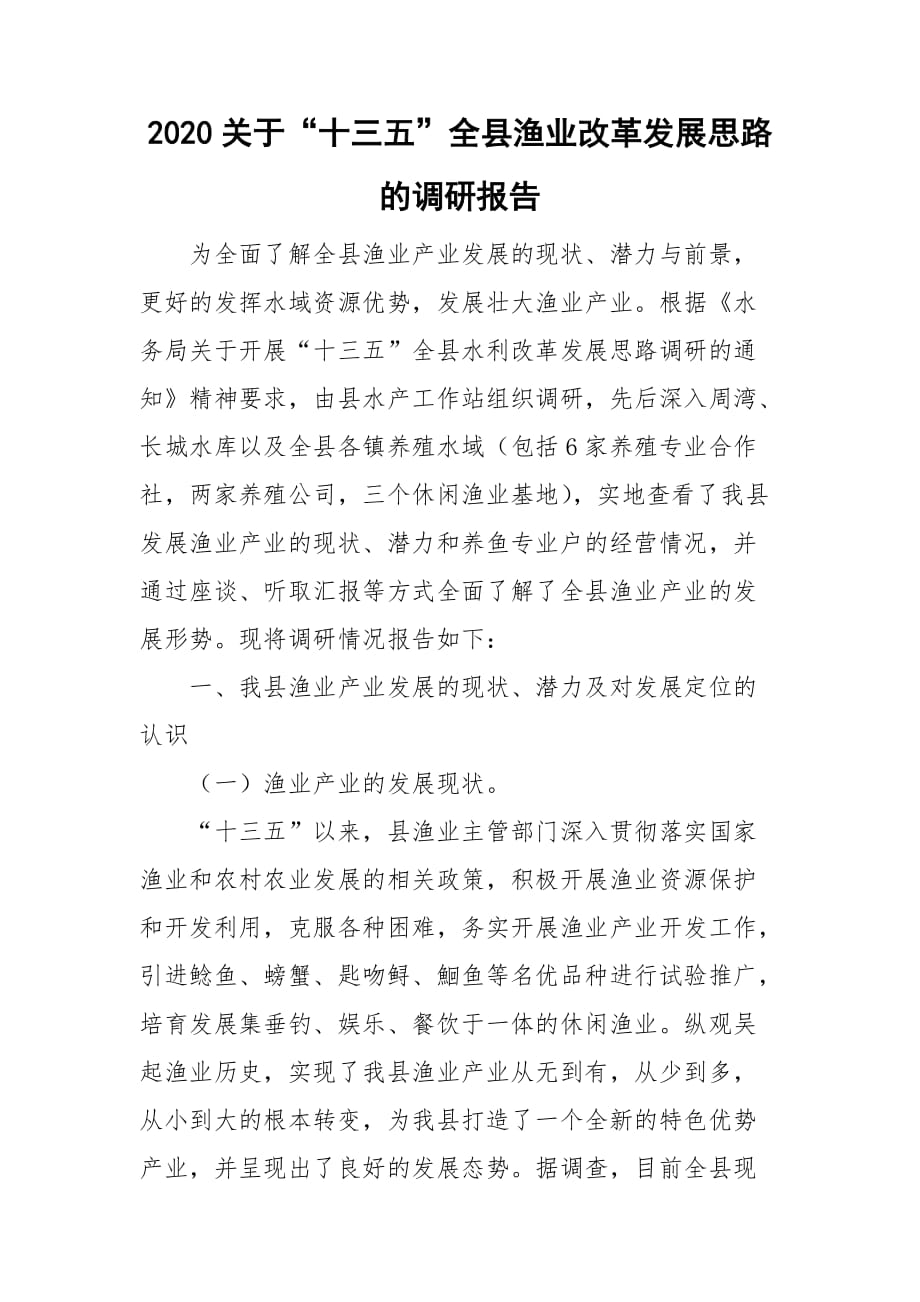 2020关于“十三五”全县渔业改革发展思路的调研报告_第1页