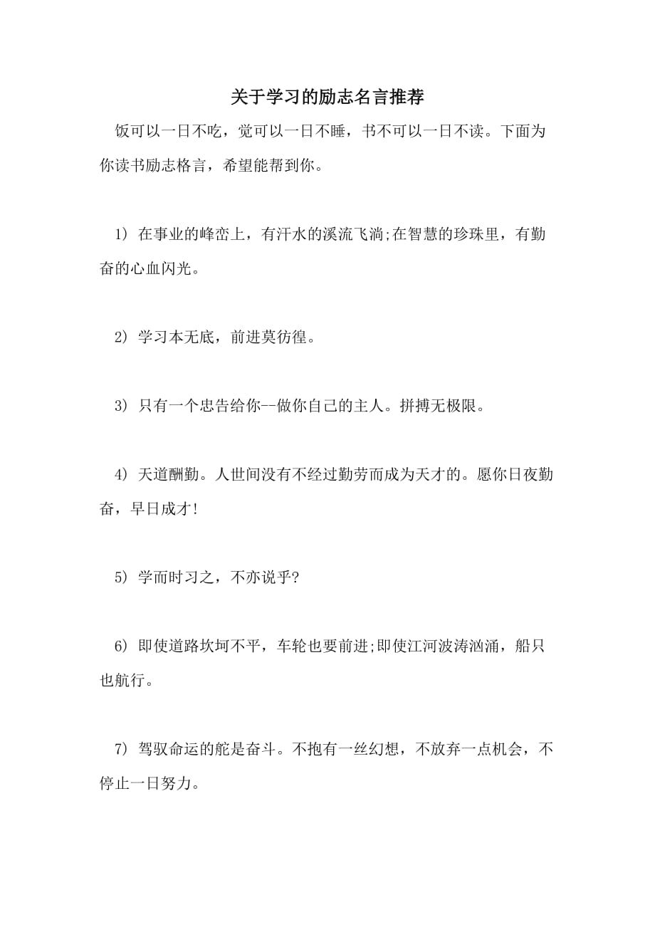 关于学习的励志名言推荐_第1页