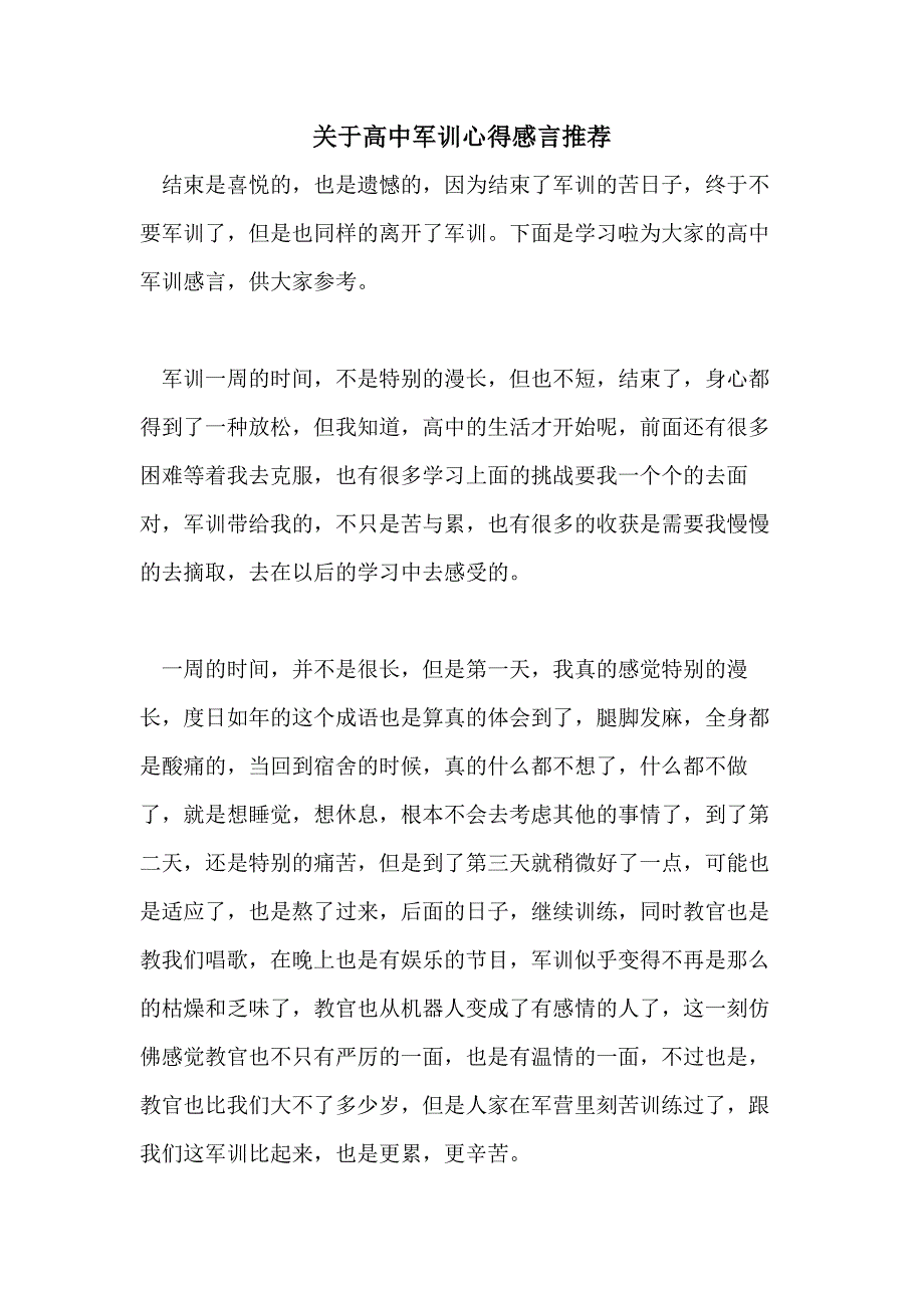 关于高中军训心得感言推荐_第1页