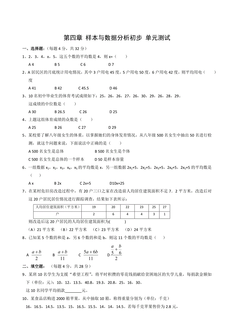 【部编】数学八年级上浙教版第四章样本与数据分析初步单元测试1_第1页