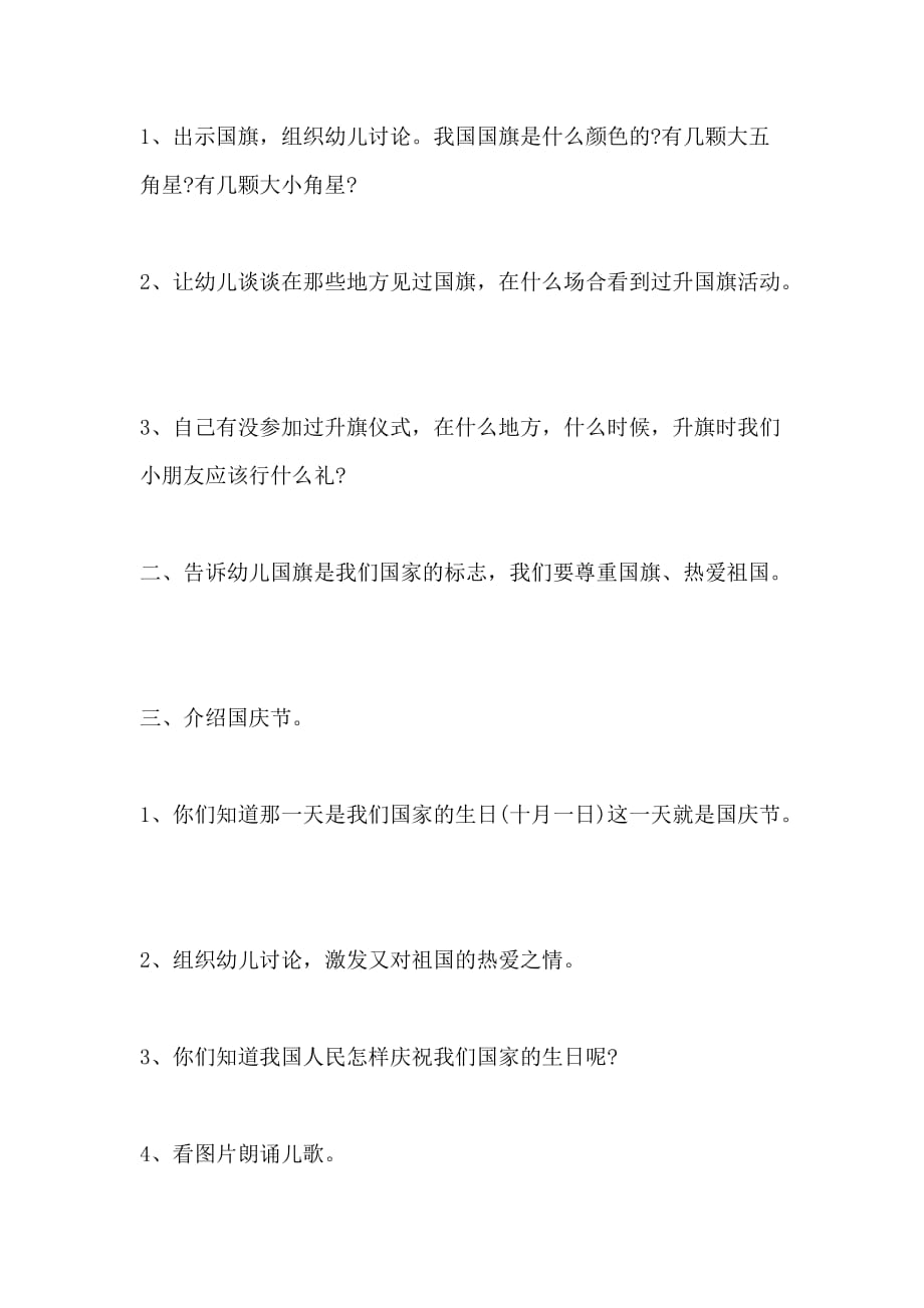 关于小班庆国庆教案范文_第2页