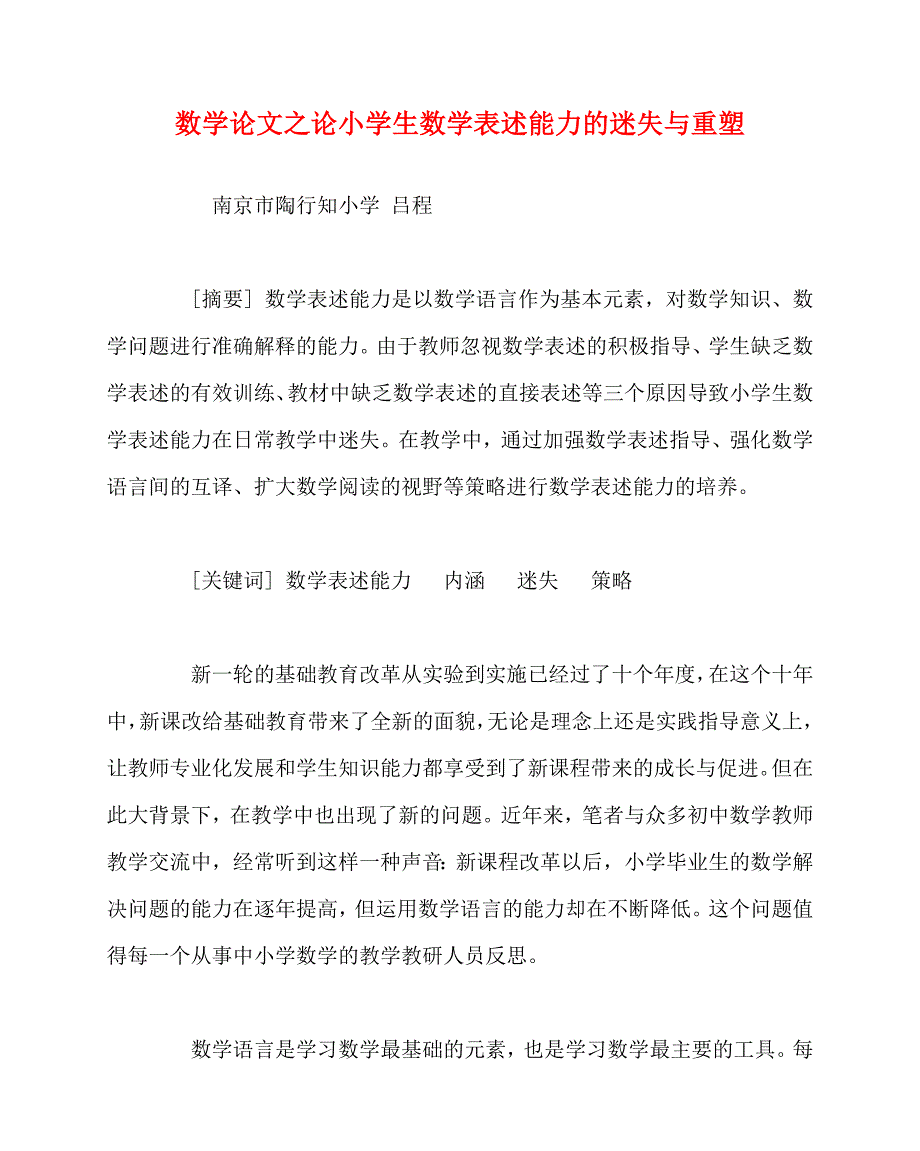 2020最新数学（心得）之论小学生数学表述能力的迷失与重塑_第1页