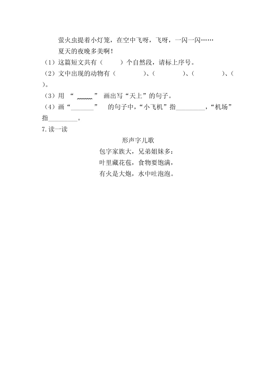 【部编】新教材苏教版二年级语文上册识字8课时练习题及答案_第2页