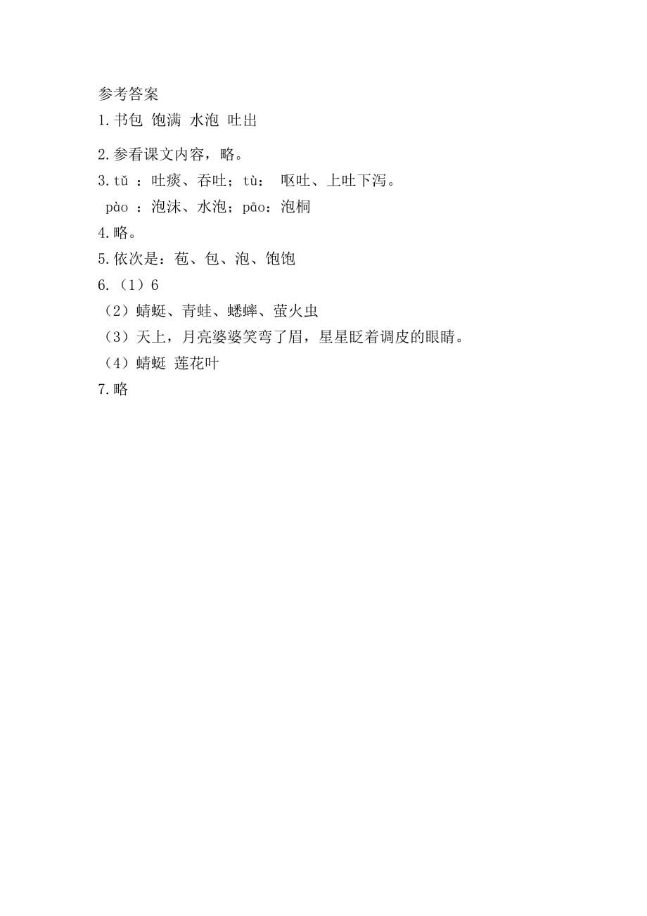 【部编】新教材苏教版二年级语文上册识字8课时练习题及答案_第3页