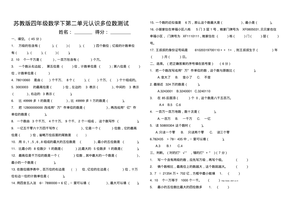 苏教版四年级数学下册第二单元认识多位数测试_第1页