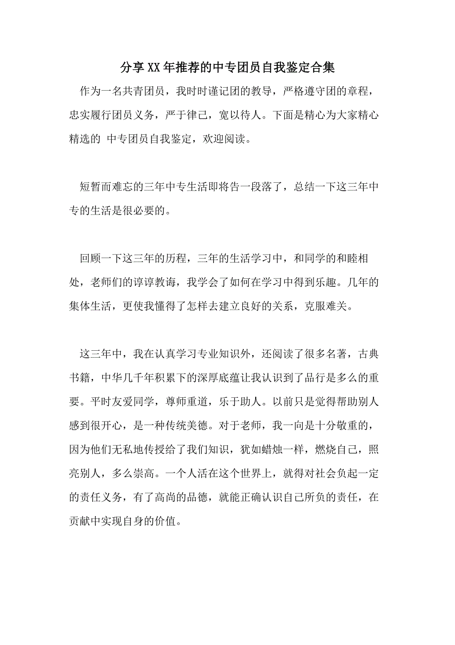 分享XX年推荐的中专团员自我鉴定合集_第1页