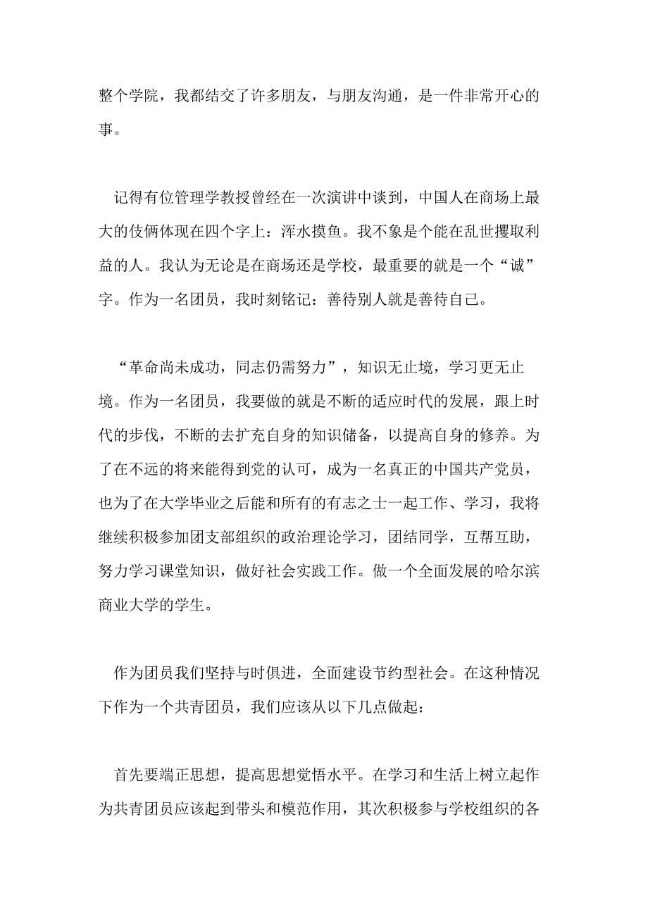 分享XX年推荐的中专团员自我鉴定合集_第5页