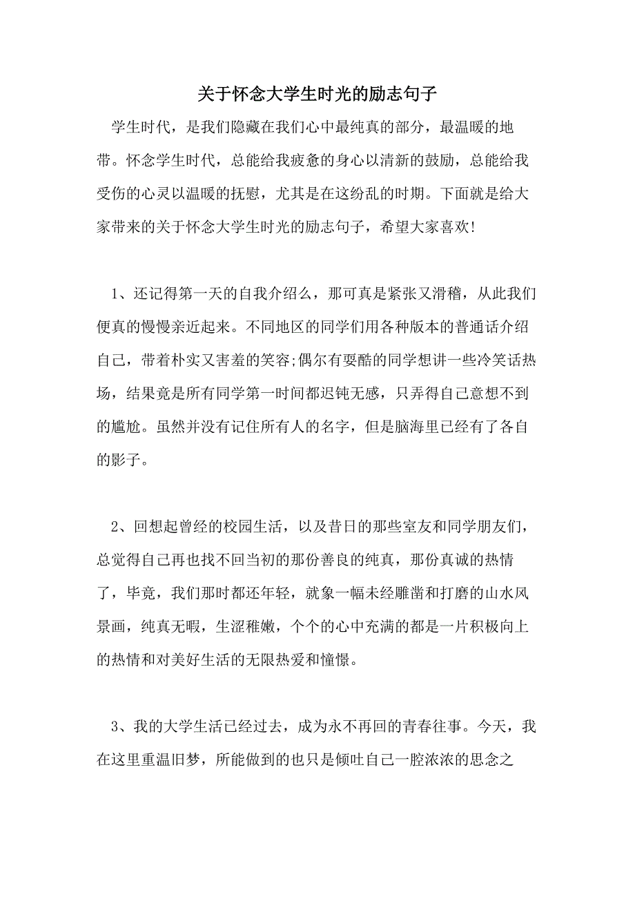 关于怀念大学生时光的励志句子_第1页