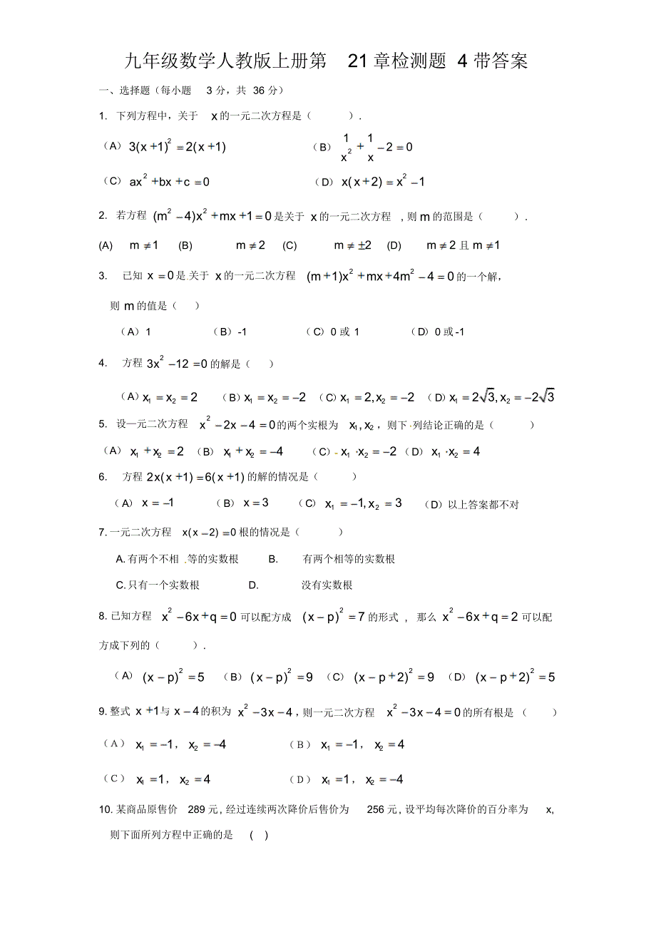 【人教版】九年级上期一元二次方程单元检测题5含答案_第1页