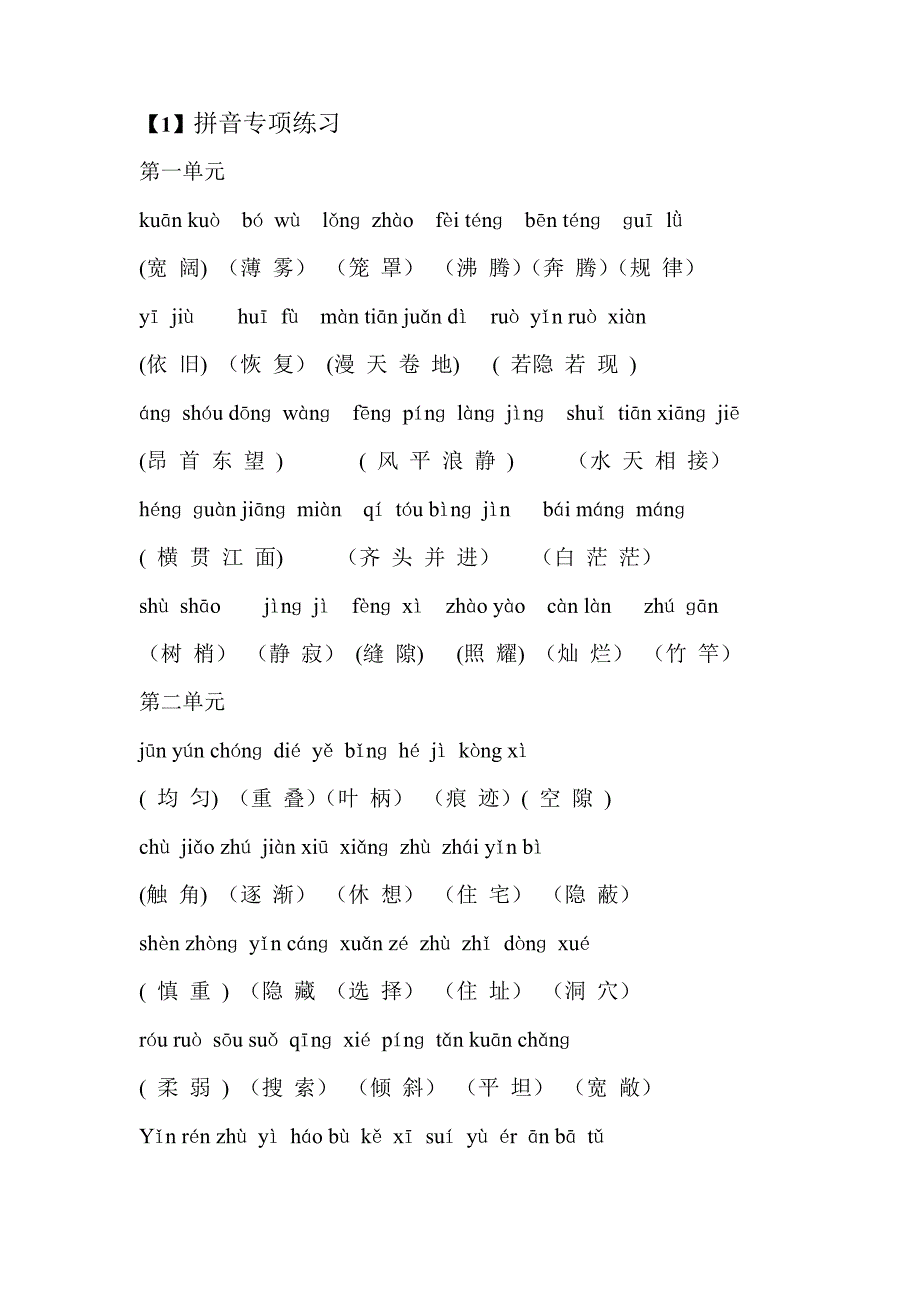 【部编】小学四年级上册语文字词句专项练习_第1页