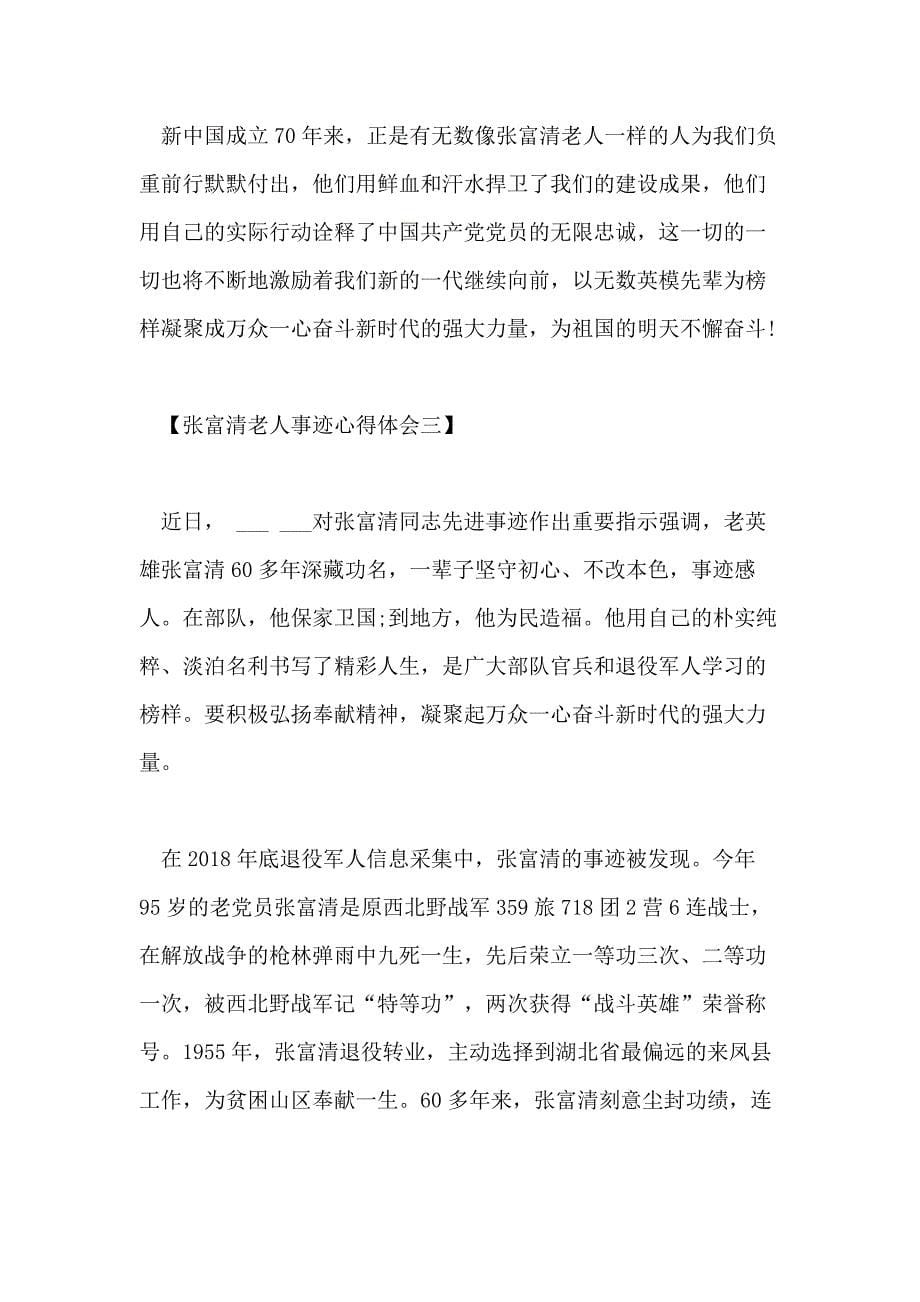 关于张富清老人事迹心得体会范文【精选5篇】_第5页