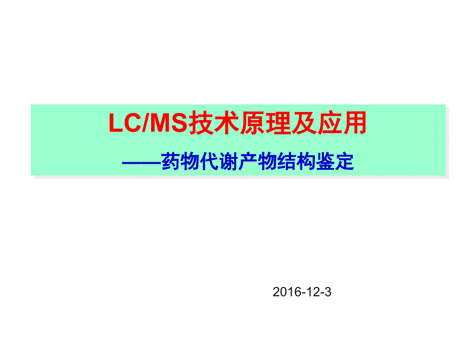 药物代谢LCMS在药物分析中的应用代谢产物鉴定2016ppt课件_第1页