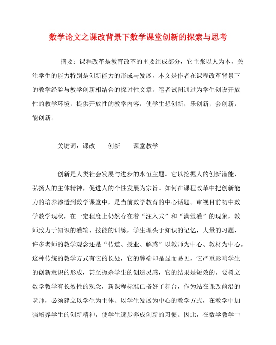 2020最新数学（心得）之课改背景下数学课堂创新的探索与思考_第1页