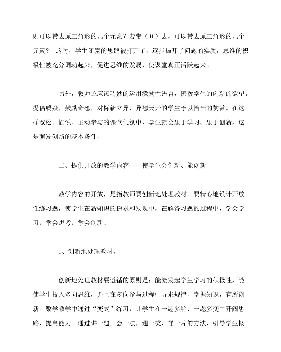 2020最新数学（心得）之课改背景下数学课堂创新的探索与思考_第4页