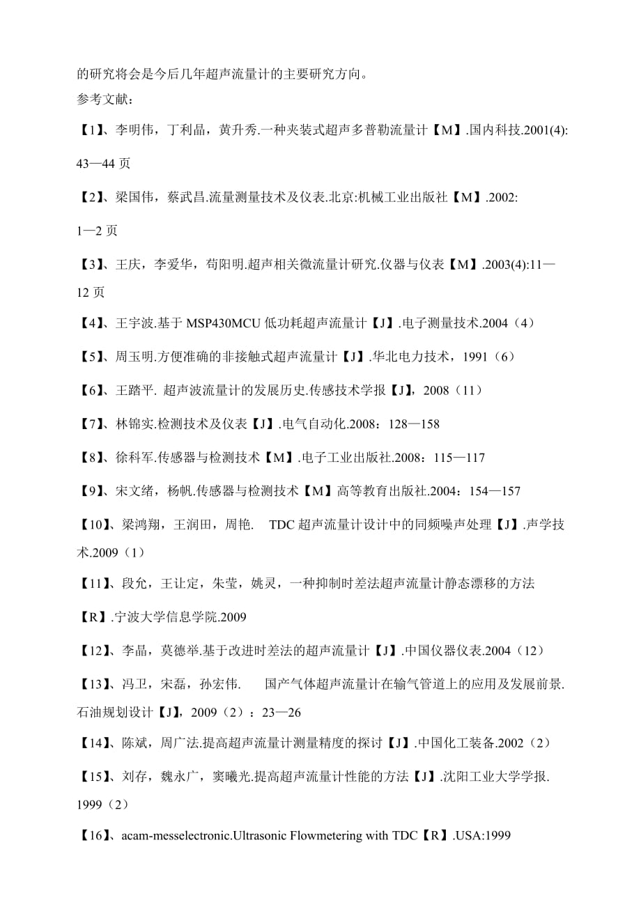 单通道时差法超声流量计研发（软件部分）【文献综述】_第4页