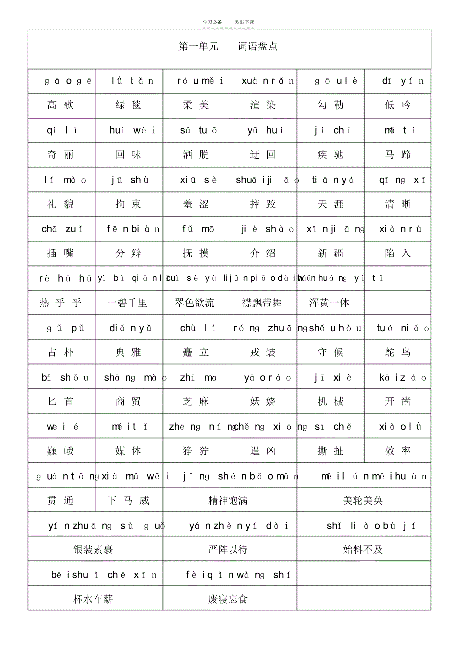 五年级语文下册词语盘点练习册看拼音写词语_第1页